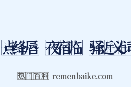 点绛唇·夜宿临洺驿近义词是什么意思的图片